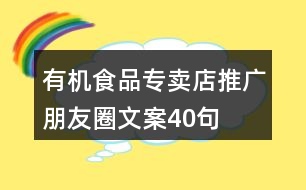 有機(jī)食品專賣(mài)店推廣朋友圈文案40句