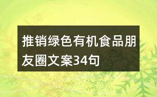 推銷綠色有機食品朋友圈文案34句