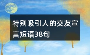 特別吸引人的交友宣言短語38句