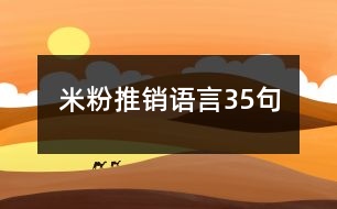 米粉推銷語(yǔ)言35句