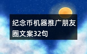 紀(jì)念幣機(jī)器推廣朋友圈文案32句