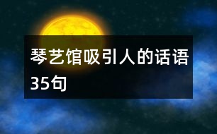 琴藝館吸引人的話語(yǔ)35句