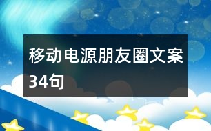 移動電源朋友圈文案34句