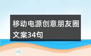 移動電源創(chuàng)意朋友圈文案34句