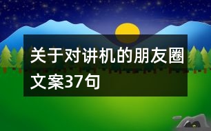 關于對講機的朋友圈文案37句