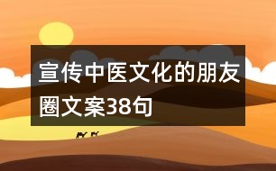 宣傳中醫(yī)文化的朋友圈文案38句