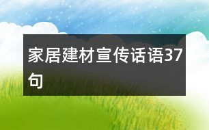 家居建材宣傳話語(yǔ)37句