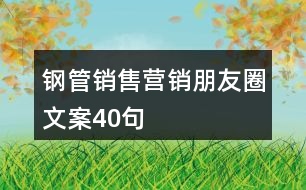 鋼管銷售營銷朋友圈文案40句