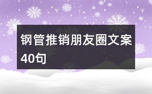 鋼管推銷朋友圈文案40句