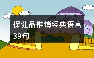 保健品推銷經典語言39句