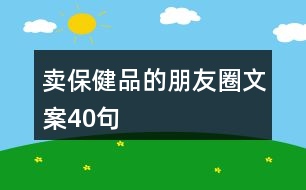 賣保健品的朋友圈文案40句