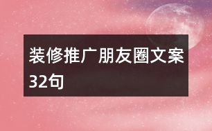 裝修推廣朋友圈文案32句