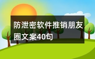 防泄密軟件推銷(xiāo)朋友圈文案40句