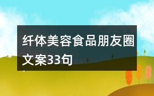 纖體美容食品朋友圈文案33句