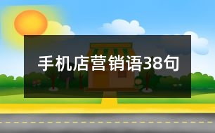 手機(jī)店?duì)I銷語(yǔ)38句