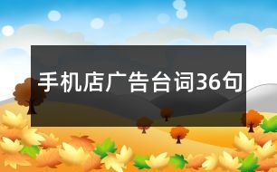 手機店廣告臺詞36句