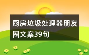 廚房垃圾處理器朋友圈文案39句