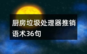 廚房垃圾處理器推銷語(yǔ)術(shù)36句