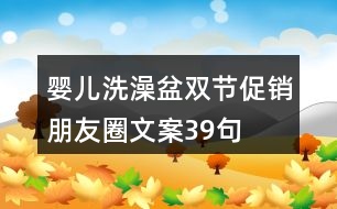 嬰兒洗澡盆雙節(jié)促銷朋友圈文案39句