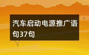 汽車啟動(dòng)電源推廣語(yǔ)句37句