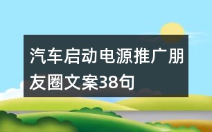 汽車啟動電源推廣朋友圈文案38句