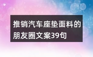 推銷汽車座墊面料的朋友圈文案39句