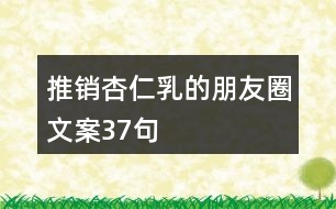 推銷杏仁乳的朋友圈文案37句