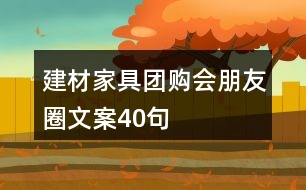 建材家具團購會朋友圈文案40句