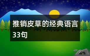 推銷皮草的經典語言33句