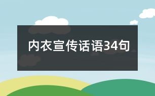 內衣宣傳話語34句