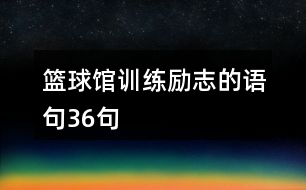 籃球館訓練勵志的語句36句