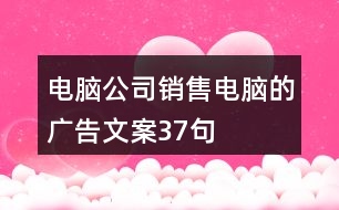 電腦公司銷售電腦的廣告文案37句