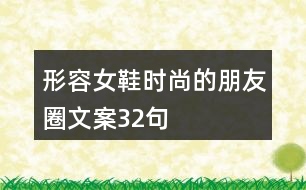 形容女鞋時(shí)尚的朋友圈文案32句