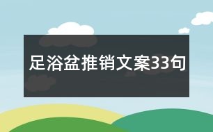 足浴盆推銷(xiāo)文案33句