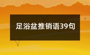 足浴盆推銷語(yǔ)39句