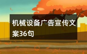 機械設備廣告宣傳文案36句