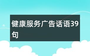 健康服務廣告話語39句