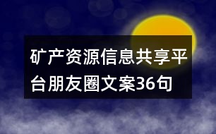 礦產(chǎn)資源信息共享平臺朋友圈文案36句