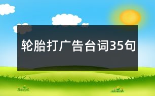 輪胎打廣告臺(tái)詞35句