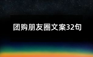 團(tuán)購朋友圈文案32句