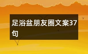 足浴盆朋友圈文案37句