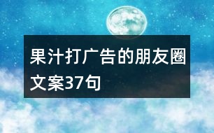 果汁打廣告的朋友圈文案37句