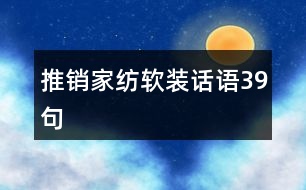 推銷家紡軟裝話語(yǔ)39句