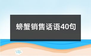 螃蟹銷售話語40句