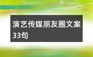 演藝傳媒朋友圈文案33句