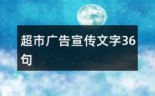 超市廣告宣傳文字36句