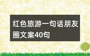 紅色旅游一句話朋友圈文案40句