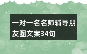 一對一名名師輔導(dǎo)朋友圈文案34句