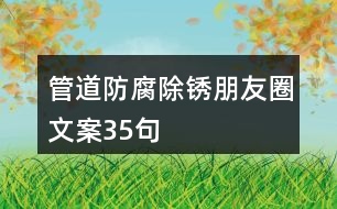 管道防腐除銹朋友圈文案35句