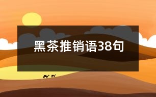 黑茶推銷語38句